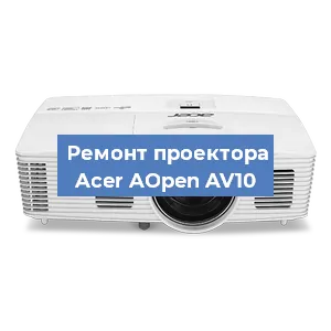 Ремонт проектора Acer AOpen AV10 в Екатеринбурге